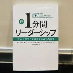 新 1分間リーダーシップ