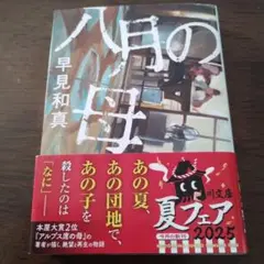 八月の母 早見和真 KADOKAWA