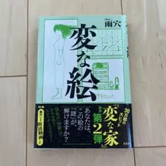 変な絵 雨穴