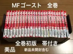 MFゴースト　全巻セット　1-23巻　完結　全巻初版帯付き　新品未開封含む