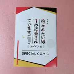 抱かれたい男1位に脅されています　来場者特典　入場者特典　スペイン編