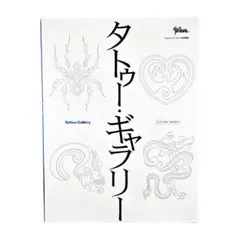 写真集 タトゥー・ギャラリー / 富士美出版