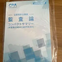 『最新版』CPA会計学院　監査論コンパクトサマリー