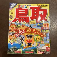 まっぷる 鳥取 大山・境港 三朝温泉・蒜山高原