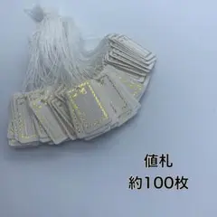値札　タグ　100枚　ハンドメイド素材　プライスカード　フリマに