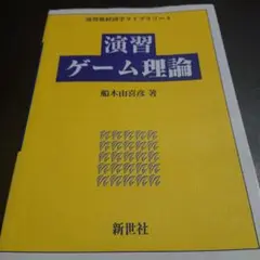 演習ゲーム理論