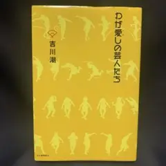 わが愛しの芸人たち
