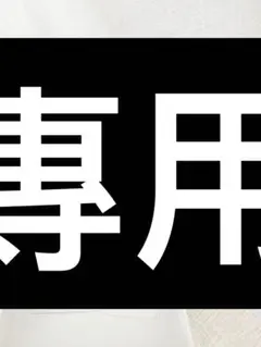 りこぴん様