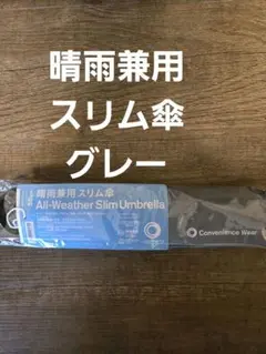 ファミマ 晴雨兼用スリム傘 日傘 グレー