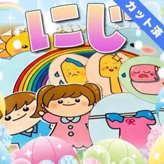 【パネルシアター/普通/完成品】にじ　　#誕生日#4月　IY