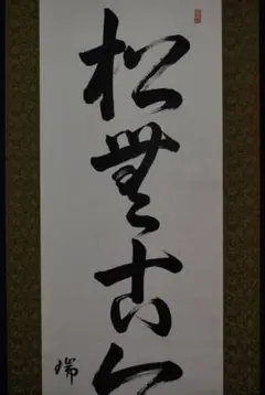 【真作】西川瑞峰/松無古今色/一行書/掛軸☆宝船☆J-494
