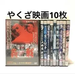 やくざ映画DVD10枚セット④
