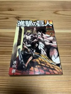 進撃の巨人 8