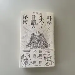 初めて語られた科学と生命と言語の秘密