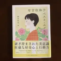 有吉佐和子ベスト・エッセイ