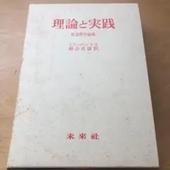 ハーバーマス 理論と実践