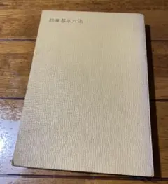 商業基本六法