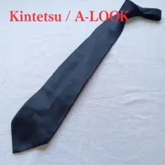 【訳あり】キンテツ エールック ネクタイ 黒 無地 冠婚葬祭 絹【n3371】