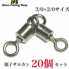 親子サルカン ローリングスイベル パワーサルカン 20個セット 3/0×2/0