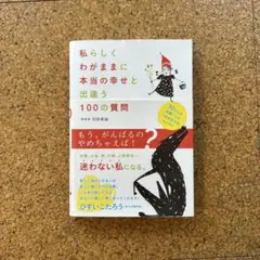 私らしくわがままに本当の幸せと出逢う100の質問