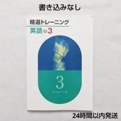 精選トレーニング 英語 中3 文法 テキスト 問題集 中学生 高校受験 本 学習