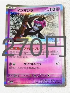 マシマシラ 残り2枚【sv8 テラスタルフェス まとめ買い】