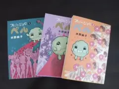 ファンシージゴロ ペル 　全巻セット　水野純子