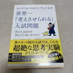 オックスフォードu0026ケンブリッジ大学 世界一「考えさせられる」入試問題 「あなた…