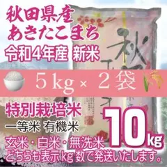 令和4年産 秋田県産新米 あきたこまち10kg 特別栽培米 有機米 無洗米も対応