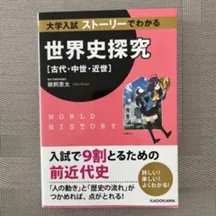 大学入試 ストーリーでわかる世界史探究【古代・中世・近世】