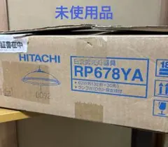 未使用 日立蛍光灯器具 天井照明 RP678YA