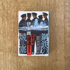 鋼鉄の城塞 ヤマトブジシンスイス