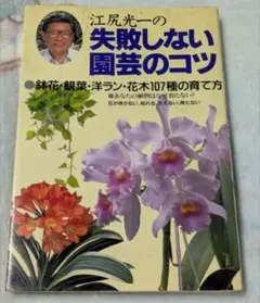 No.123【6:1-4】江尻光一の失敗しない園芸のコツ