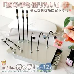 ペインティングスタンド クリップ12本収納ケース付 隠れ工房GreenOcean