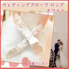 ウェディンググローブ ロング レース サテン 白 結婚式 前撮り ホワイト