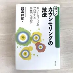 【諸富祥彦】新しいカウンセリングの技法