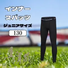 〚2枚セット〛 キッズ レギンス 黒 130cm UV 速乾 冷感 スポーツ