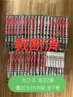 【裁断済】カフス全32巻+傷だらけの街 全7巻