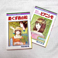 希少　絶版　内田善美傑作選　セット 希少 絶版 内田善美傑作選 セット