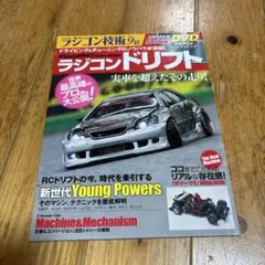 ラジコン技術　ラジコンドリフト　DVD未開封
