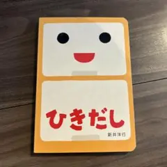 ひきだし 新井洋行 絵本