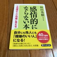 感情的にならない本 不機嫌な人は幼稚に見える