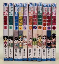 ボンボン坂高校演劇部/高橋ゆたか　第1巻〜第１１巻 　１１冊セット