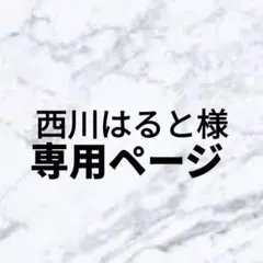 西川はると様