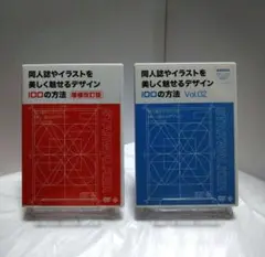 同人誌やイラストを美しく魅せるデザイン100の方法2個セット