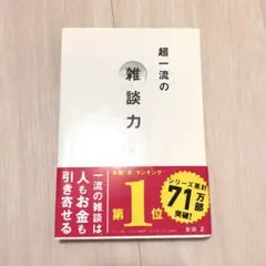 【ほぼ新品】超一流の雑談力／まとめ買い歓迎！