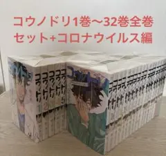 コウノドリ1巻〜32巻全巻セット+コロナウイルス編