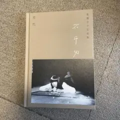 青葉市子【写真集、プロット集、リリックブック】 青葉市子【写真集、プロット集、リリックブック】 青葉市子