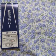 敷布団カバー