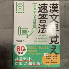 漢文早覚え速答法 共通テスト対応版✨
